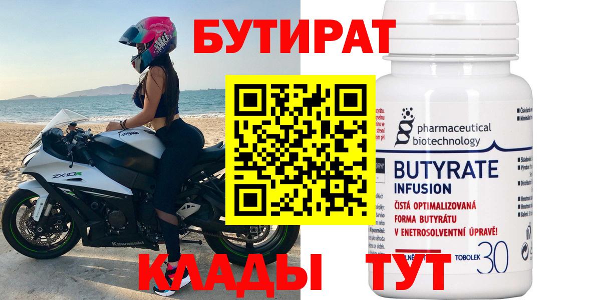 Бутират  Вход с VPN  Кубинка  БУТИРАТ 99% 